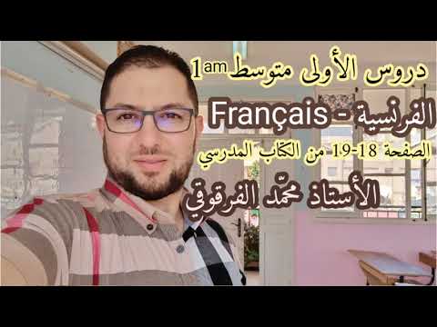 دروس الفرنسية لتلاميذ الأولى متوسط الصفحة 18-19 من الكتاب المدرسي شرح مبسط Français