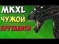 Mortal Kombat XL - Как делать Brutality за Alien