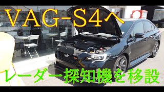 Ｓ４へレーダー探知機移設