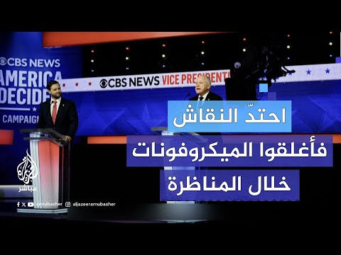 لحظة إغلاق ميكروفونات المرشحَين لمنصب نائب الرئيس الأمريكي خلال أول مناظرة بينهما