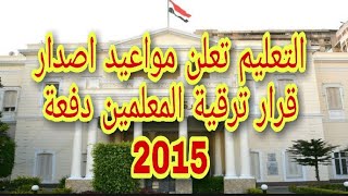 التعليم تعلن مواعيد اصدار قرار ترقية المعلمين دفعة 2015