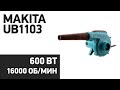 Воздуходувка Makita UB1103