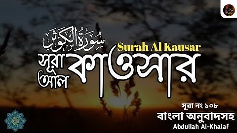 ১০৮) সূরা আল কাওসার سورة الكوثر Surah Al Kawthar 🥀Qari Abdullah Al khalaf || Islamic Channel