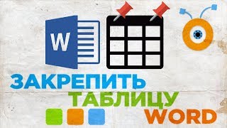 Как Закрепить Таблицу в Word | Как Зафиксировать Таблицу в Word Как Закрепить Таблицу в Word | Как Зафиксировать Таблицу в Word