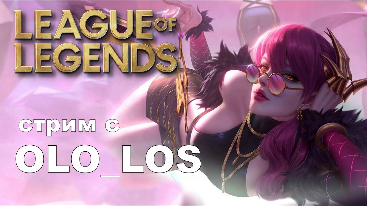 Мейним ЛЕС весь стрим I League of Legends с OLO_LOS