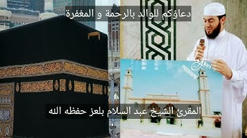 المقرئ الشيخ عبد السلام بلعز أواخر سورة الكهف صلاة التراويح رمضان 1443 بسمجد محمد الغزالي أوريسيا