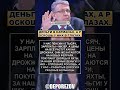 📢СКАНДАЛ Деньги в карманах, а роскошь у них в глазах #пропаганда #ложь
