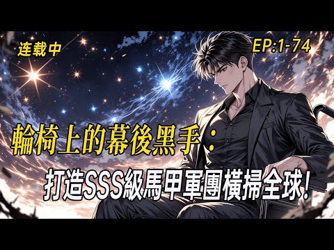 《輪椅上的幕後黑手：開局廢職分身師，打造SSS級馬甲軍團橫掃全球！》當所有人嘲笑他是癱瘓廢物時，卻不知那些震懾時代的劍神、法神、匠神……全都是他一個人的分身！#小说  #无敌流 #webtoon