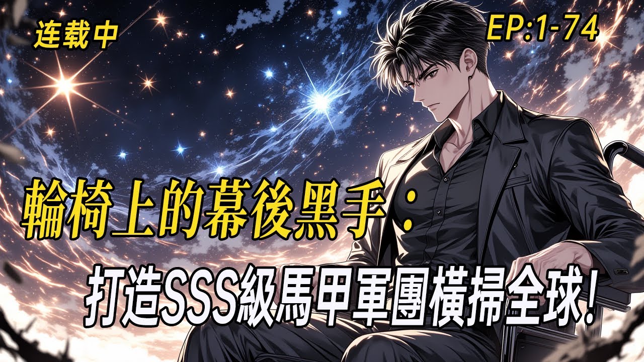 《輪椅上的幕後黑手：開局廢職分身師，打造SSS級馬甲軍團橫掃全球！》當所有人嘲笑他是癱瘓廢物時，卻不知那些震懾時代的劍神、法神、匠神……全都是他一個人的分身！