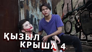 ҚЫЗЫЛ КРЫША 4-Серия