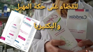 علاج حكة المهبل والفطريات والقضاء على الرائحة الكريهة#للنساء#