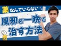 風邪を一晩で治す方法