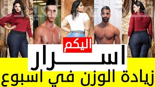 وصفه لتسمين الجسم بالكامل مضمونه بالخميره لزيادة الوزن بسرعة رهيبه وعلاج النحافه