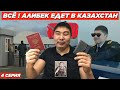 АЛИБЕК АДАЕЦ ПЕРЕЕЗД В КАЗАХСТАН / 4 СЕРИЯ / ЭТОТ ДЕНЬ X НАСТАЛ!