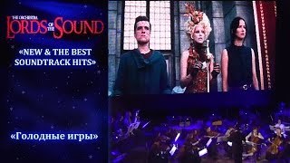The orchestra «Lords of the Sound». «Голодные игры». 08.01.2015. The orchestra «Lords of the Sound». «Голодные игры». 08.01.2015.