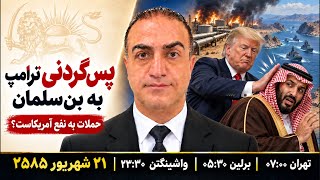 پس‌گردنی ترامپ به بن‌سلمان؛چرا حملات جمهوری اسلامی به نفع آمریکاست؟ screenshot 4
