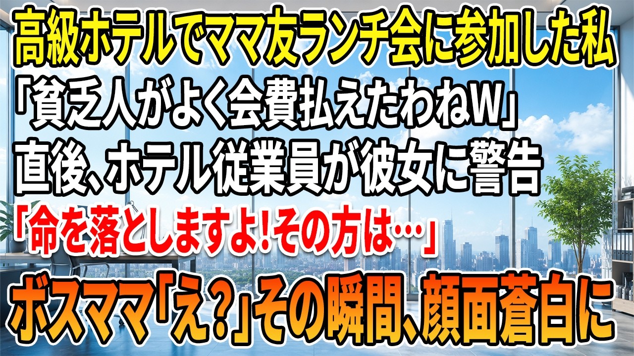 「あんたみたいな貧乏人が、この高級ホテルに居座るなんて場違いよ。さっさと出ていきなさい！」...