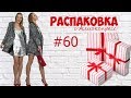 ❤ Огромная распаковка посылок №60 с Алиэкспресс | одежда, техника, дом, аксессуары | NikiMoran