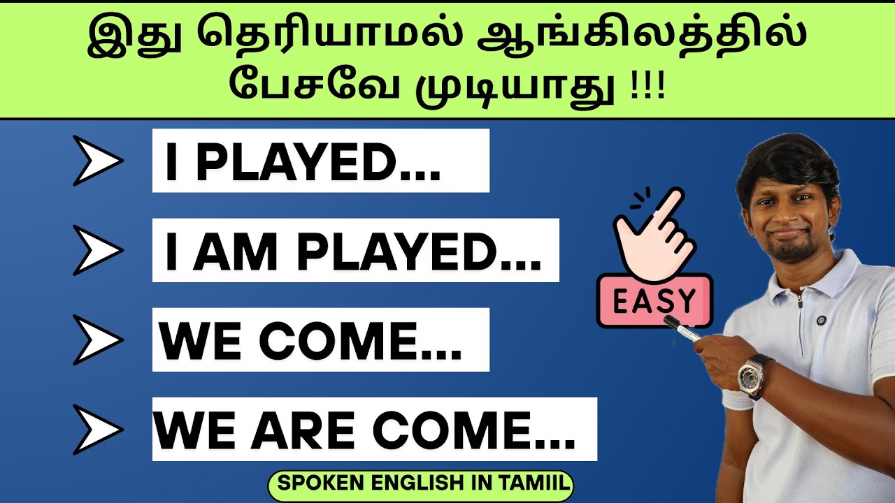 I PLAYED vs I AM PLAYED | SPOKEN ENGLISH IN TAMIL | BASIC CONFUSED ENGLISH SENTENCES | DAVID ANBU