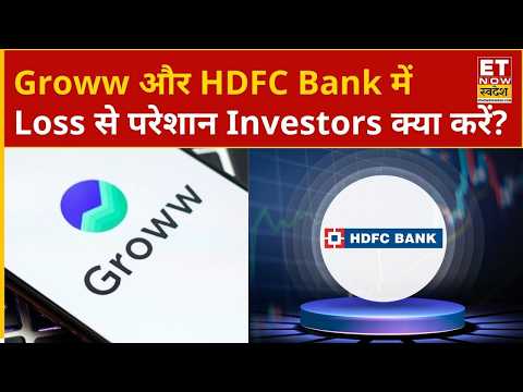 Groww और HDFC Bank में हुआ Loss, अब Investors करें Hold या Exit? Experts से समझें सही Strategy