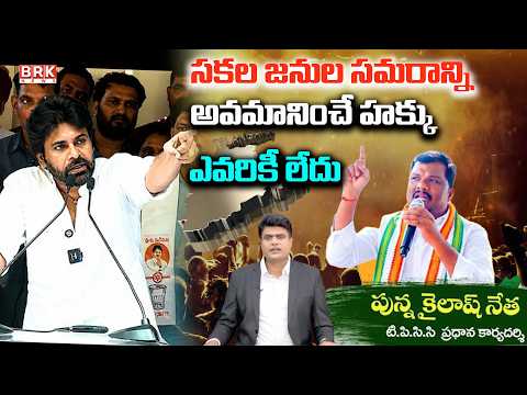 Congress Leader Punna Kailash Netha Strong Counter On Pawan Kalyan Press Meet in Telangana| Janasena - TV9