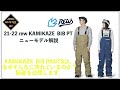 21-22 KAMIKAZE BIB PANTS 説明動画 NO.8 ビブパンツは、GORE-TEXでなくてはいけない理由を説明します。