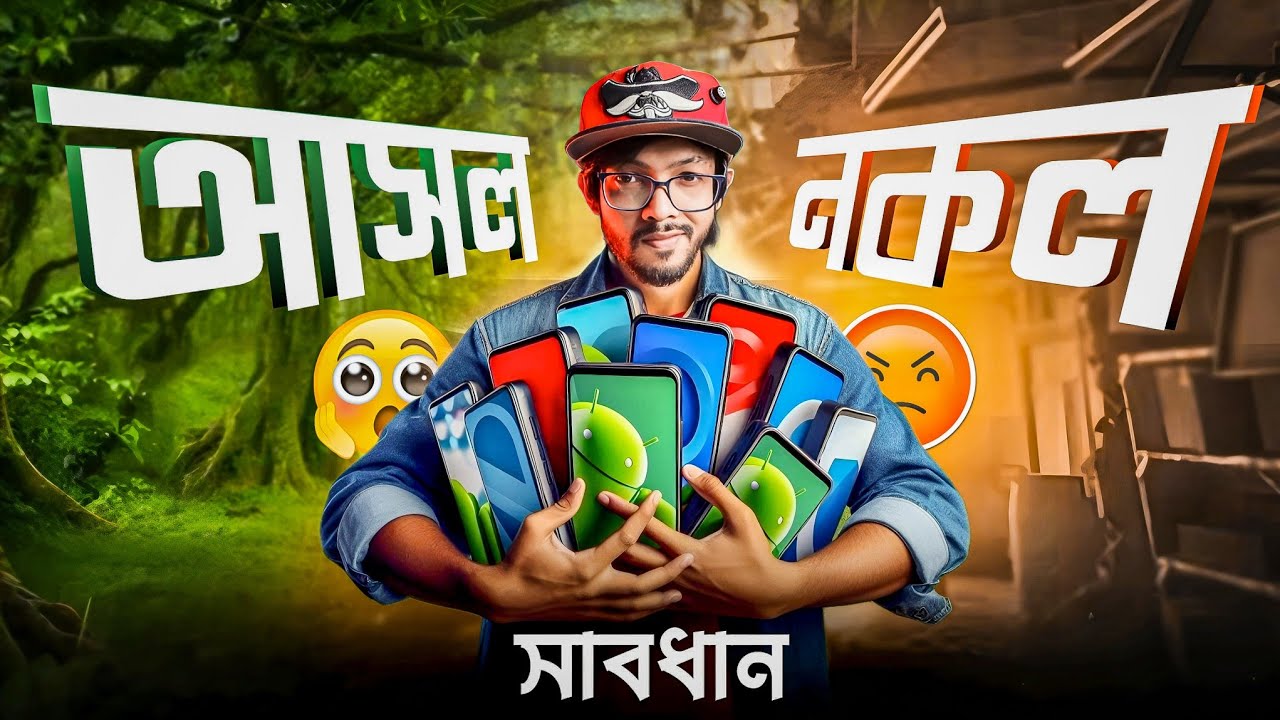 নকল প্যাকেটে সয়লাব মোবাইল মার্কেট । নতুন ফোন কেনার আগে সাবধান!