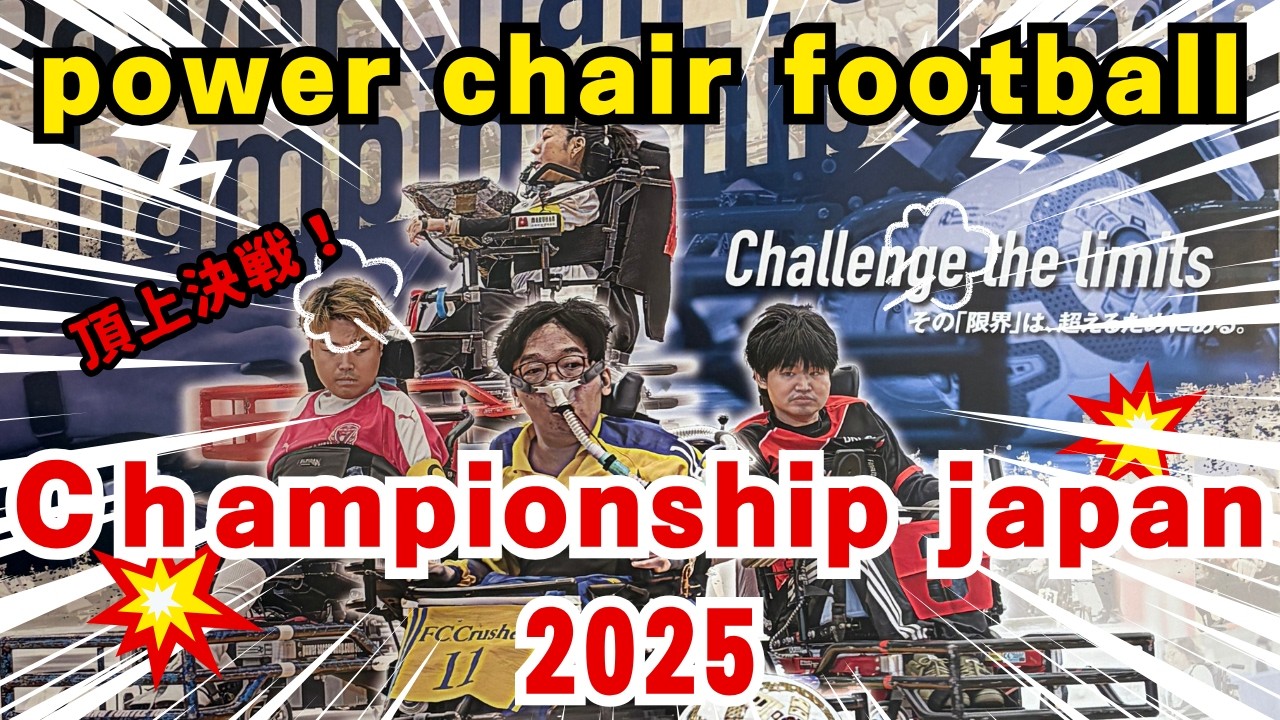 チャンピョンシップ in ジャパン パワーチェアーフットボール  2025 in エコパアリーナ 日本全国から電動車いすサッカー ２０チームが集結 TOPに輝いたチームは？感動と興奮がここにある〜