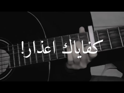 كفاياك اعذار مجيد