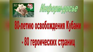 Фактографическая справка № 3 по освобождению Славянского района от немецко-фашистских захватчиков