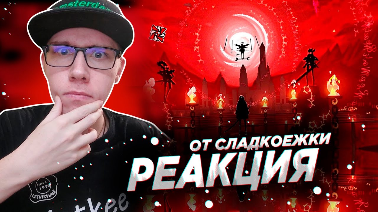 (Extreme Demon) ''Reanimate'' 100% by Ilnm & More [Verified] | Geometry Dash | GD | ГД | РЕАКЦИЯ