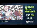 【3D Live】ユプシロン【 YouTube Music Weekend -Special Live- 】