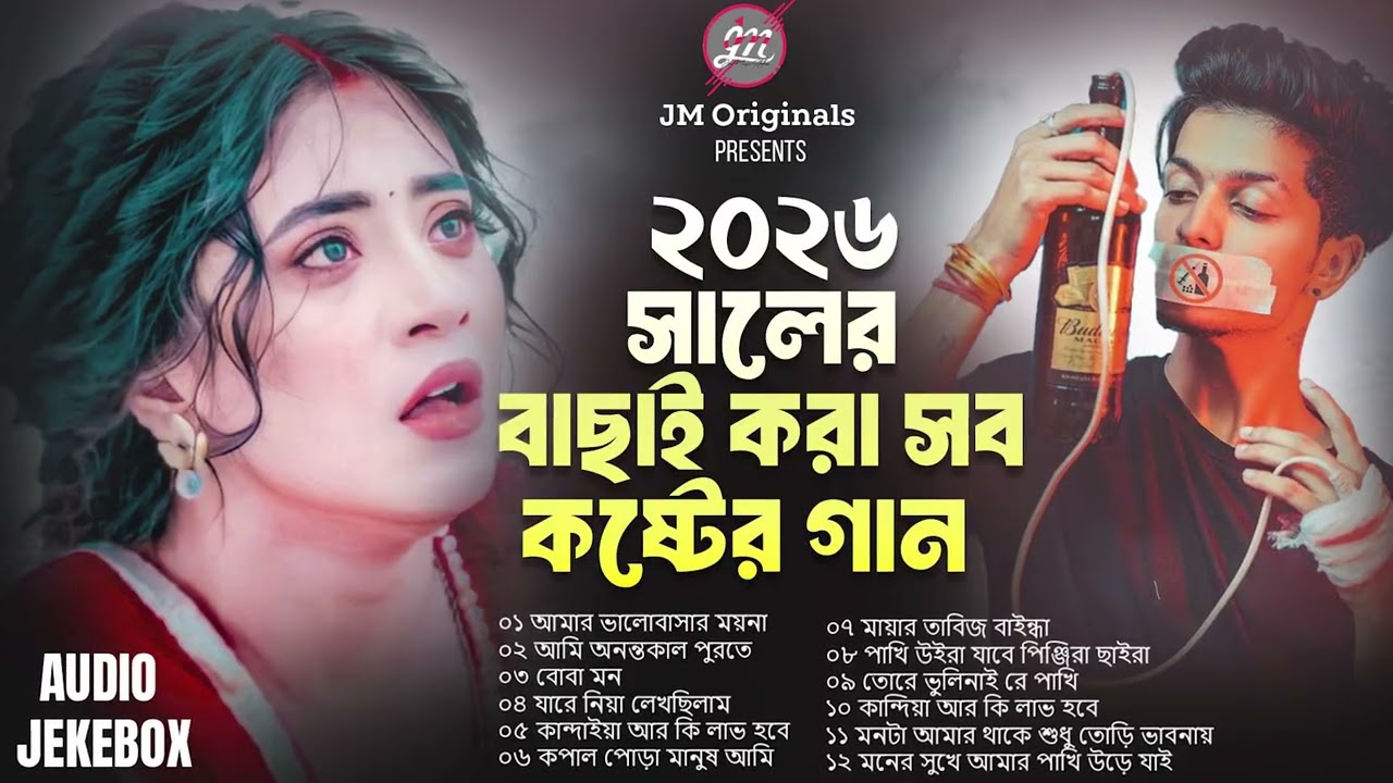 2026 সালের বাছাই করা সব কষ্টের গান 😭 Audio Full Album | Bangla New All Sad Song 2026 | Audio Jukebox