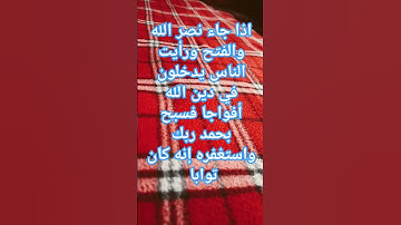 إذا جاء نصر الله والفتح آيات بينات #explore #اكسبلور #quran #القرآن_الكريم #تيك_توك #لايك #youtube