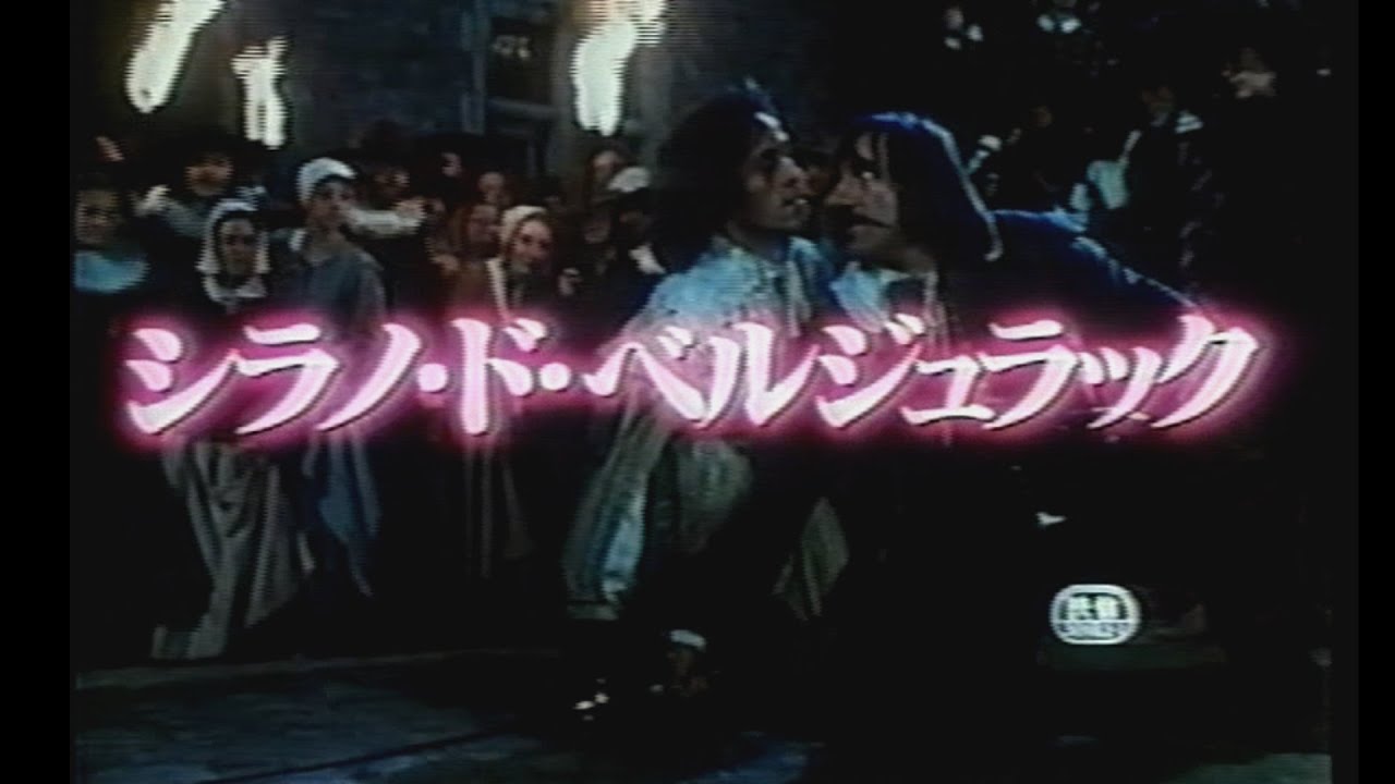 映画「シラノ・ド・ベルジュラック」(1991)日本版劇場公開予告編