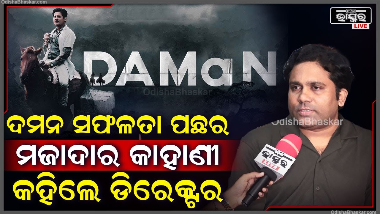 ଦମନ ଫିଲ୍ମ  ସଫଳ ହେବା ପଛର ଅନେକ କାହାଣୀ ଶୁଣନ୍ତୁ ଦମନ ନିର୍ଦେଶକଙ୍କ ମୁହଁରୁ