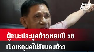 ผู้ชนะประมูลข้าวตอนปี 58 เปิดเหตุผลไม่รับมอบข้าว| โชว์ข่าวเช้านี้ | 13 พ.ค. 67