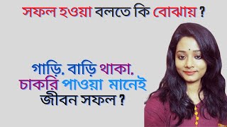what is succes-best motivational video in bengali