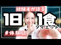 【ダイエット】1日1食のメリットとデメリット