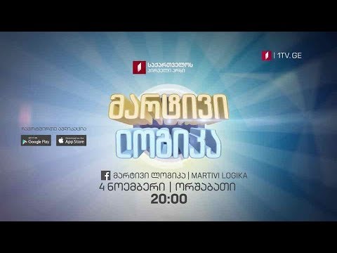 „მარტივი ლოგიკის“ მობილური აპლიკაციის შეჯიბრი - 4 ნოემბერი, 20:00