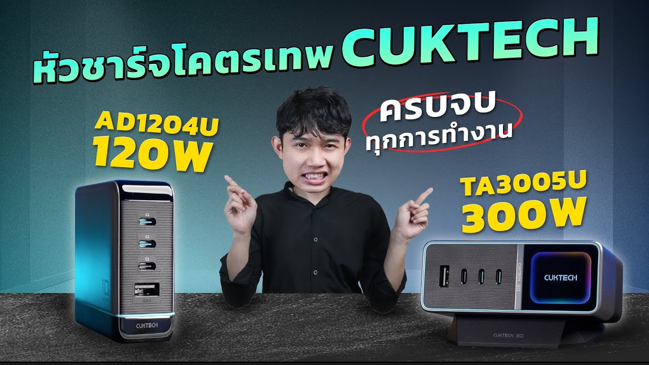 รีวิว CUKTECH Ultra Series หัวชาร์จโคตรเทพ!! ชาร์จได้ 5 อุปกรณ์ ควบคุมง่ายผ่านแอป ในราคาสุดคุ้ม!!