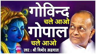 श्री विनोद अग्रवाल जी - गोविंद चले आओ, गोपाल चले आओ - Govind Chale Aao Gopal Chale Aao