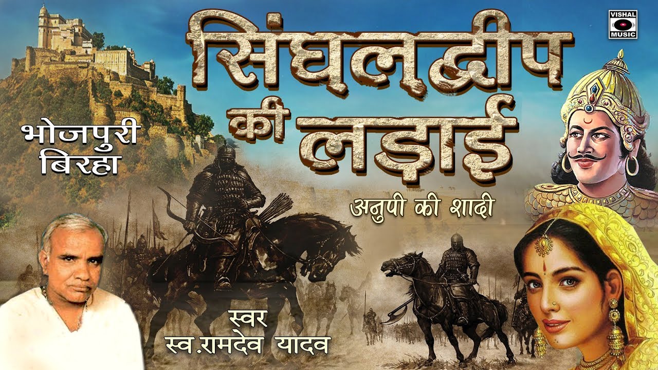 सुपरहिट बिरहा - रामदेव यादव - सिंघलद्वीप की लड़ाई - Bhojpuri Birha 2018.