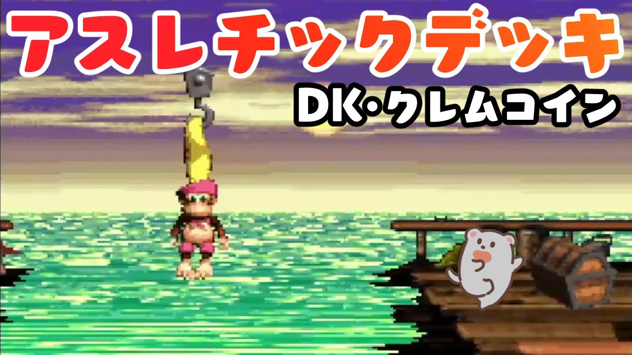 1 3 アスレチック デッキ Dkコイン クレムコイン攻略 スーパードンキーコング2 Youtube