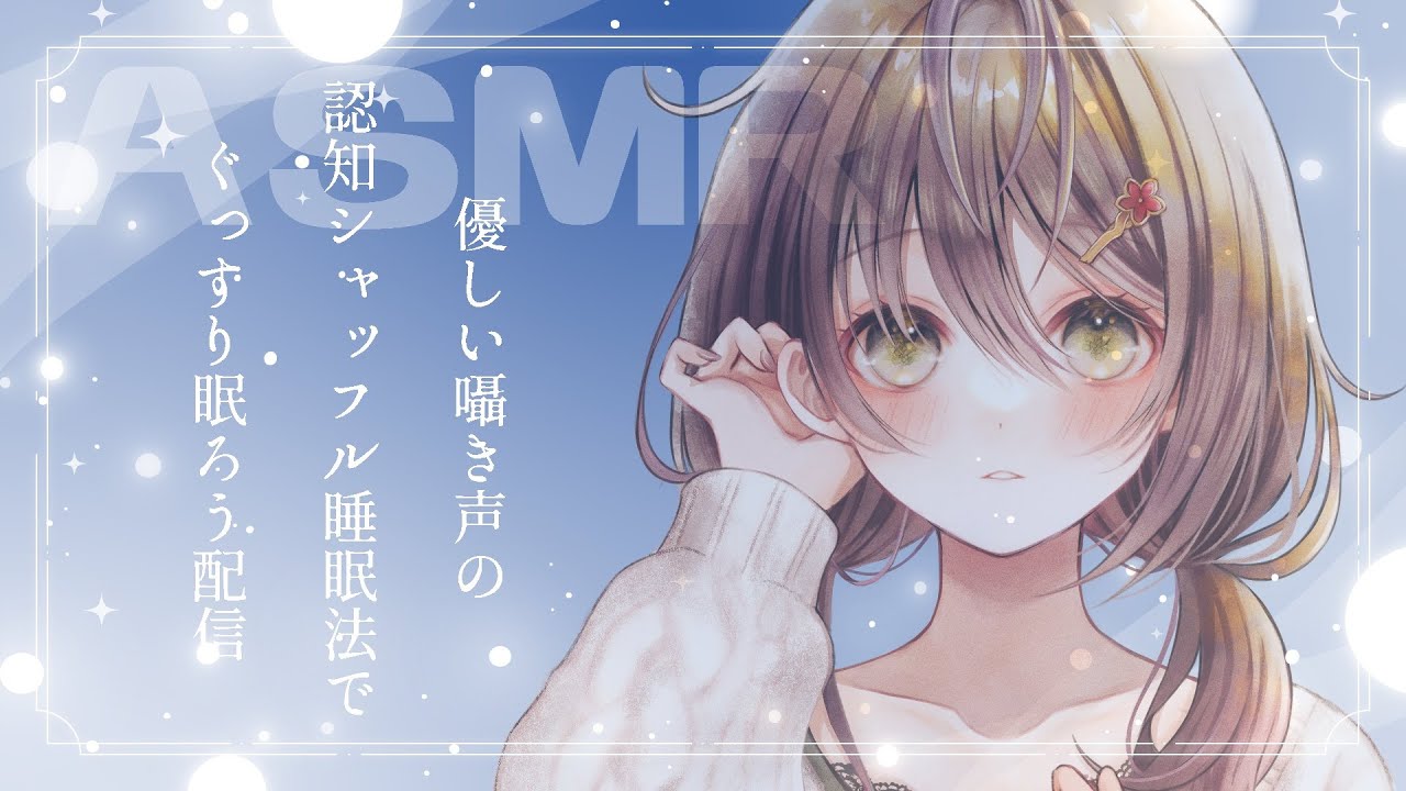 🐏【 ASMR 】癒しの囁きボイスでぐっすり眠れる！？寝落ち推奨！認知