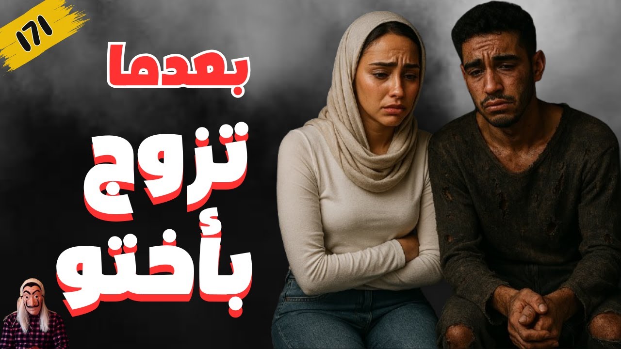 زواج المحارم.. قصة شاب تزوج بأختو.. بموافقة العائلة. قصص رمضان.  الحلقة 171