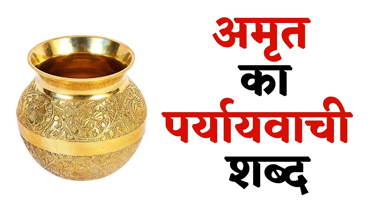 अमृत का पर्यायवाची शब्द Amrit Ka Paryayvachi Shabd Bataiye YouTube