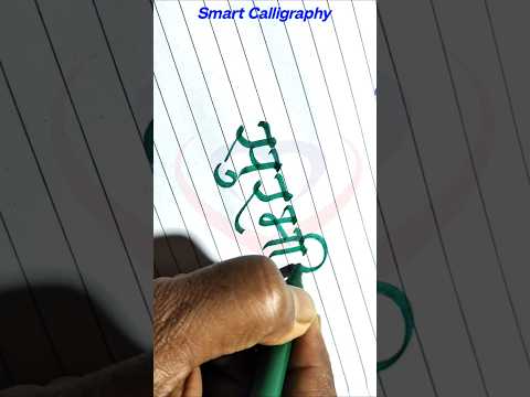 Name in Calligraphy Surbhi