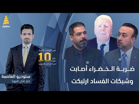 ستوديو العاصمة مع علي المهنا | ضربة الخضراء أصابت.. وشبكات الفساد ارتبكت