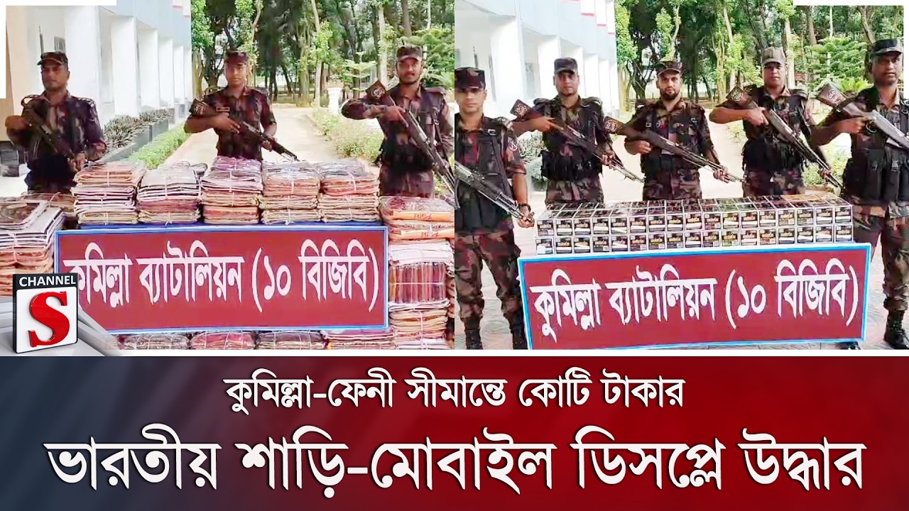 কুমিল্লা-ফেনী সীমান্তে কোটি টাকার ভারতীয় শাড়ি-মোবাইল ডিসপ্লে উদ্ধার | BGB | Channel S News